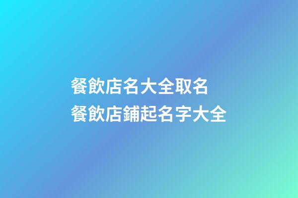 餐飲店名大全取名 餐飲店鋪起名字大全-第1張-店鋪起名-玄機派